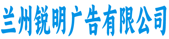 兰州锐明广告